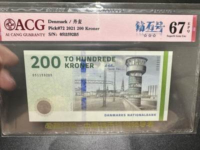 《外钞收藏家》第五百四十五期（本期品种丰富、欢迎参加）（本平台长期征集拍品、欢迎藏友们联系合作） - 2021年丹麦桥版200克朗 爱藏评级 钻石号 