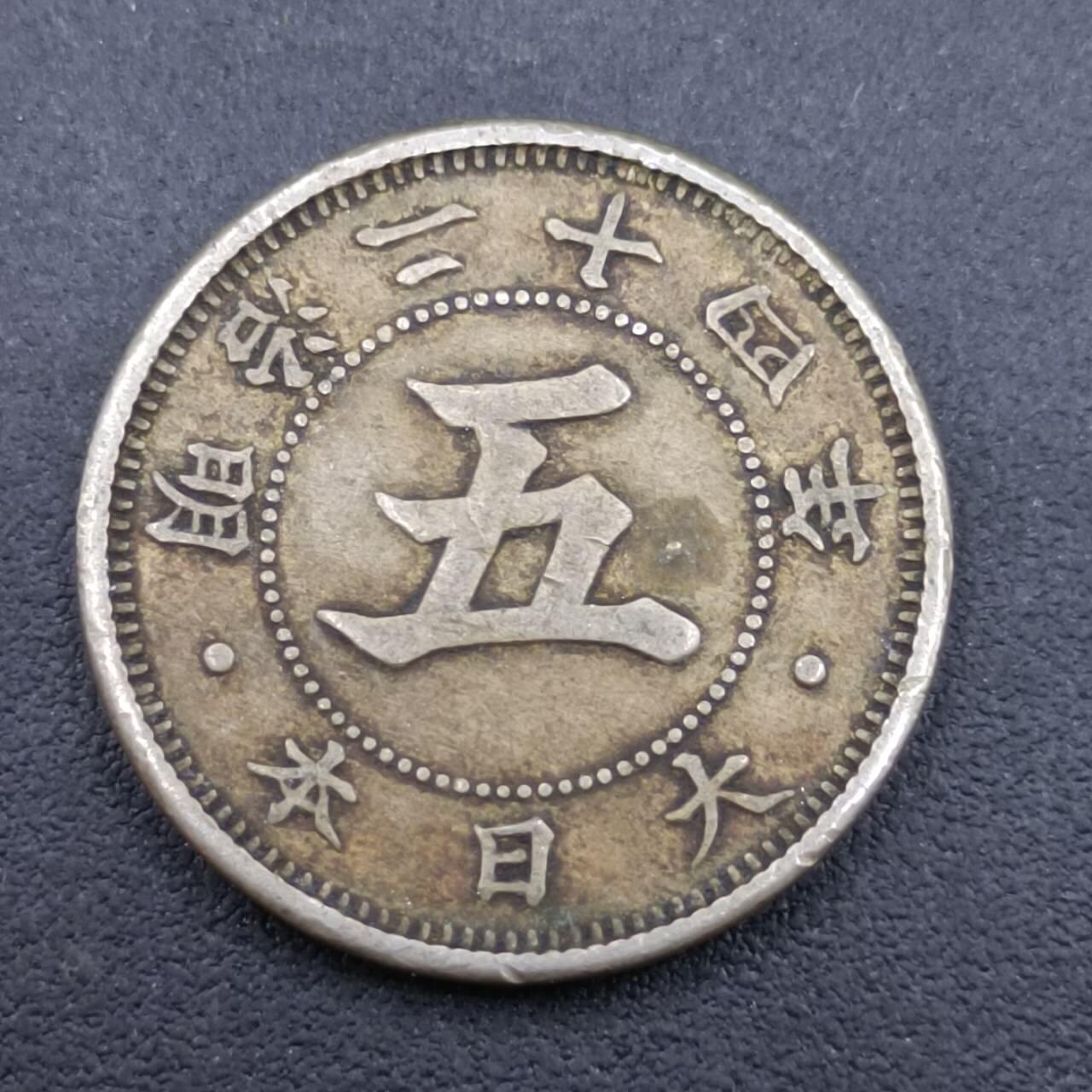 【淘币小摊】实时拍第六百八十拍  散币场  满百包邮可预留二周 每周一统一发货   日本明治二十四年五钱镍币