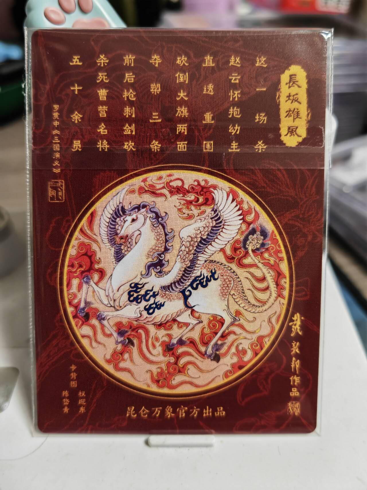 阳大大卡牌超级大甩拍第61期（周五晚上九点截拍，持续收拍品，进群福利早知道） 【裸卡】昆仑万象 戴敦邦 赵云 粗闪