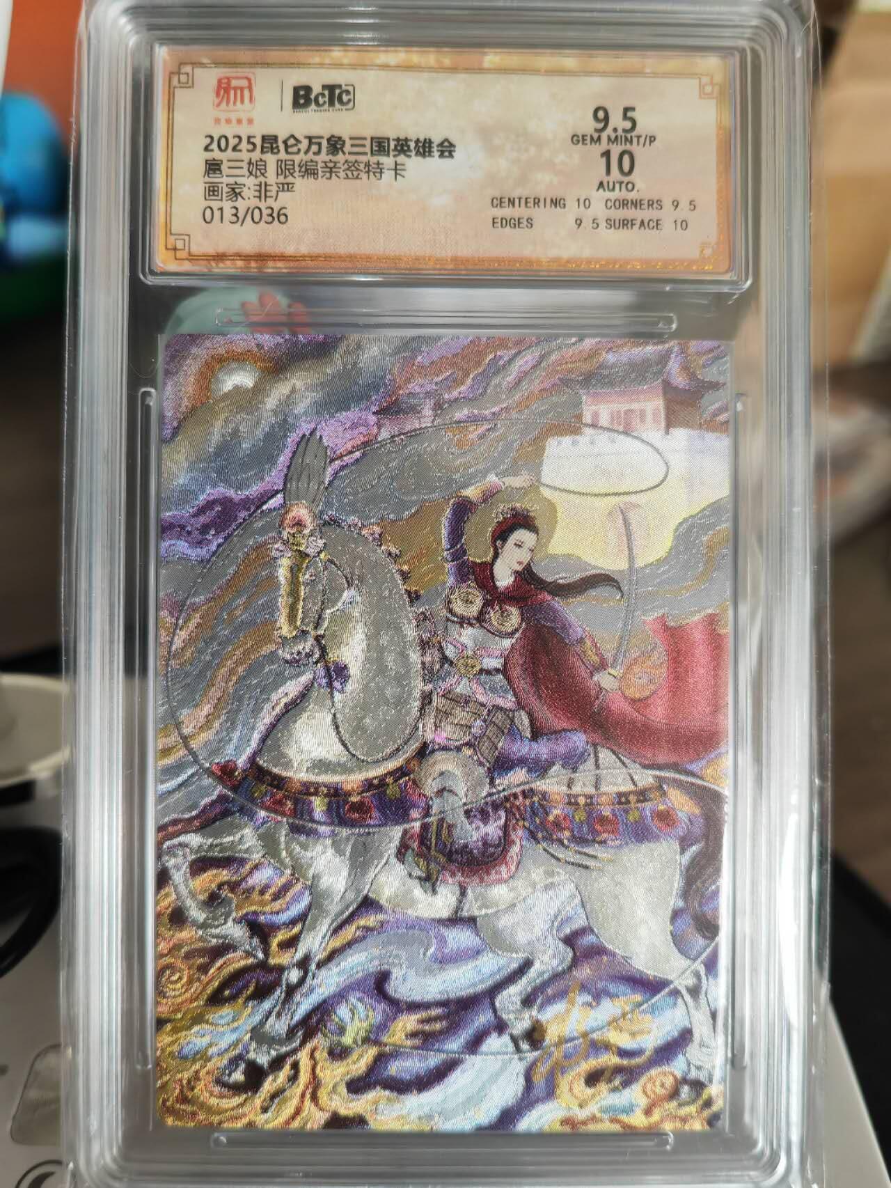 阳大大卡牌超级大甩拍第61期（周五晚上九点截拍，持续收拍品，进群福利早知道） 【亲签卡】昆仑万象非严亲签扈三娘9.5分13/36