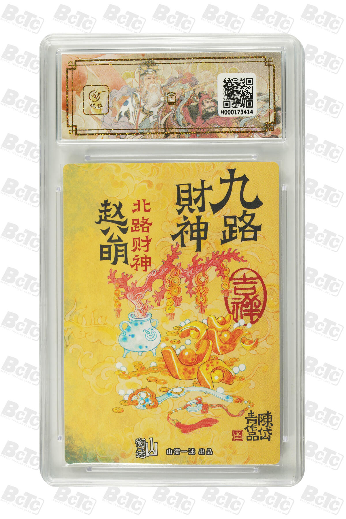 阳大大卡牌超级大甩拍第61期（周五晚上九点截拍，持续收拍品，进群福利早知道） 【爆金10分】 神缘造像 九路财神 陈岱青 北路财神 赵公明 