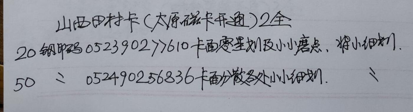 公藏第51期裸卡拍卖 山西田村卡（太原磁卡电话开通纪念）2全品相钢印码见描述。