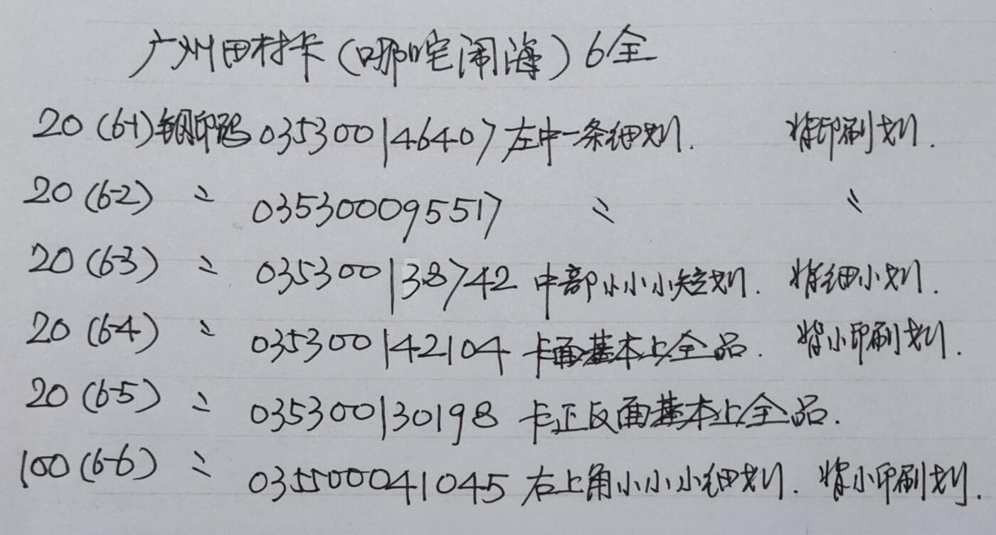 公藏第51期裸卡拍卖 广州田村卡（哪咜闹海）6全品相钢印码见描述。