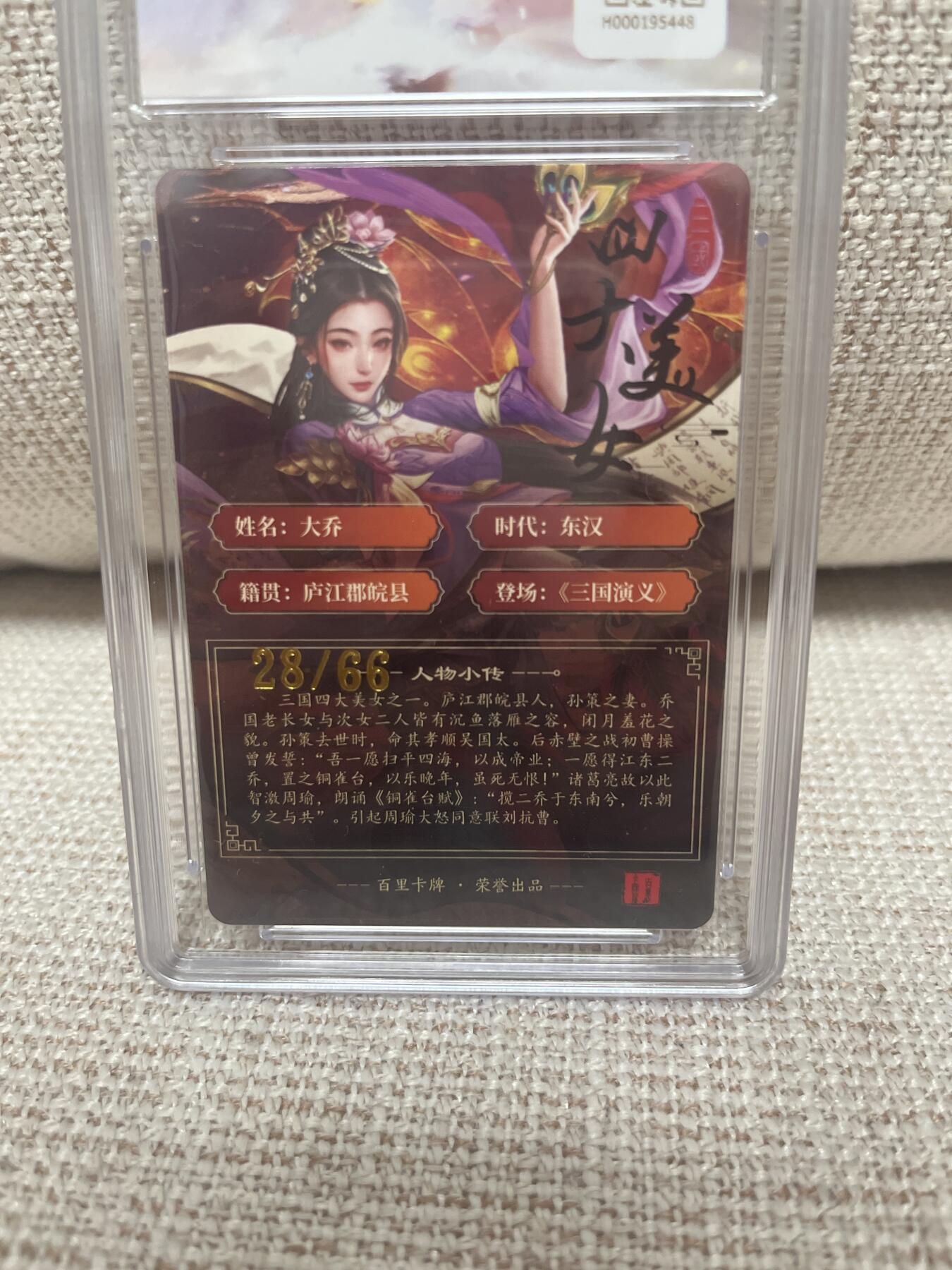 卡德曼，燎原，一沓文化，百里 【亲签28/66】千州 大乔 10 百里&虎啸龙呤三国