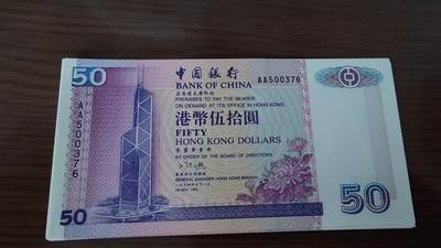 世界钱币～微拍第190期暨2025年第29期  继续清理库存 - 1994年香港中国银行50元 首发AA冠全新绝品无4尾号0376