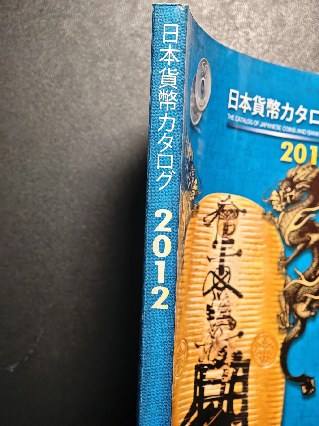 【德藏】世界币章拍卖第137期（拍品征集中~欢迎藏友联系） 97新 2012版 日本货币标准目录 全彩铜板纸印刷 全书约292页