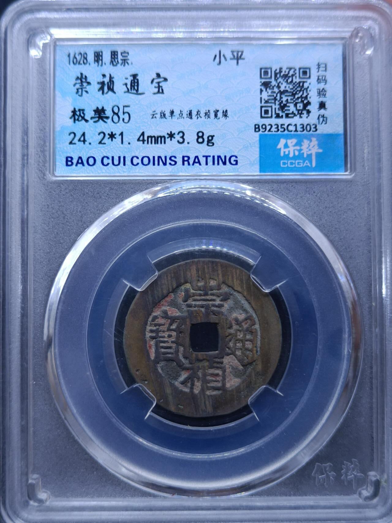 【淘币小摊】实时拍第六百八十拍  散币场  满百包邮可预留二周 每周一统一发货   崇祯通宝云版单点通衣祯宽缘
