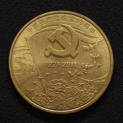 【全场包邮】纯粹捡漏拍441场 - 中国2011年5元中国共产党成立90周年纪念币