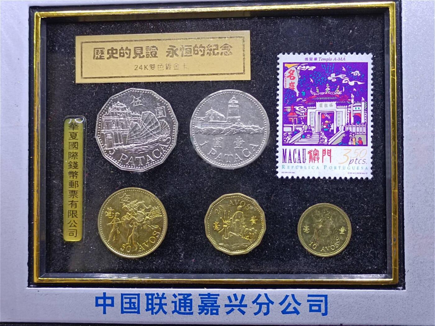 【淘币小摊】实时拍第六百八十拍  散币场  满百包邮可预留二周 每周一统一发货   澳门1999年回归纪念钱币邮票