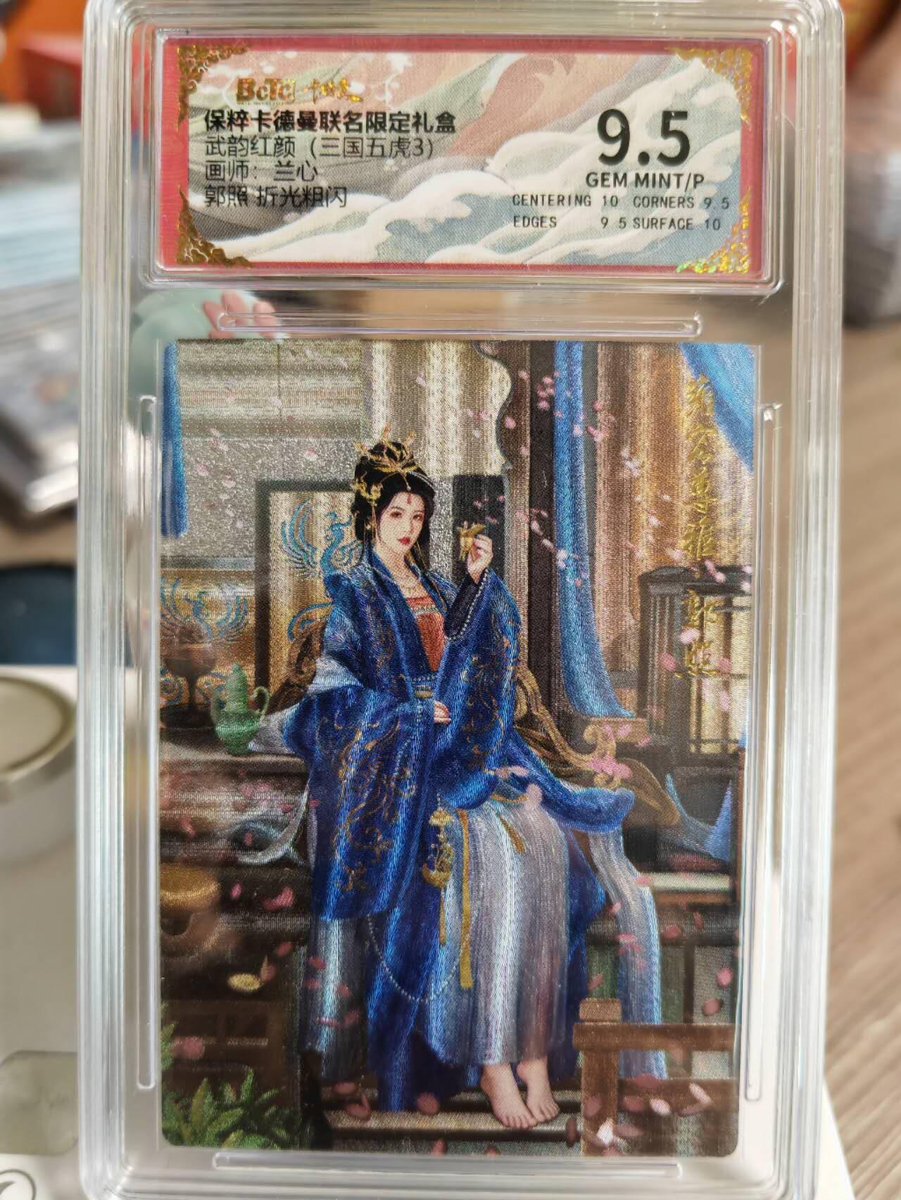 阳大大卡牌超级大甩拍第61期（周五晚上九点截拍，持续收拍品，进群福利早知道） 【保粹9.5分】保粹卡德曼联名限定礼盒 武韵红颜 三国五虎3 郭照 兰心 折光粗闪