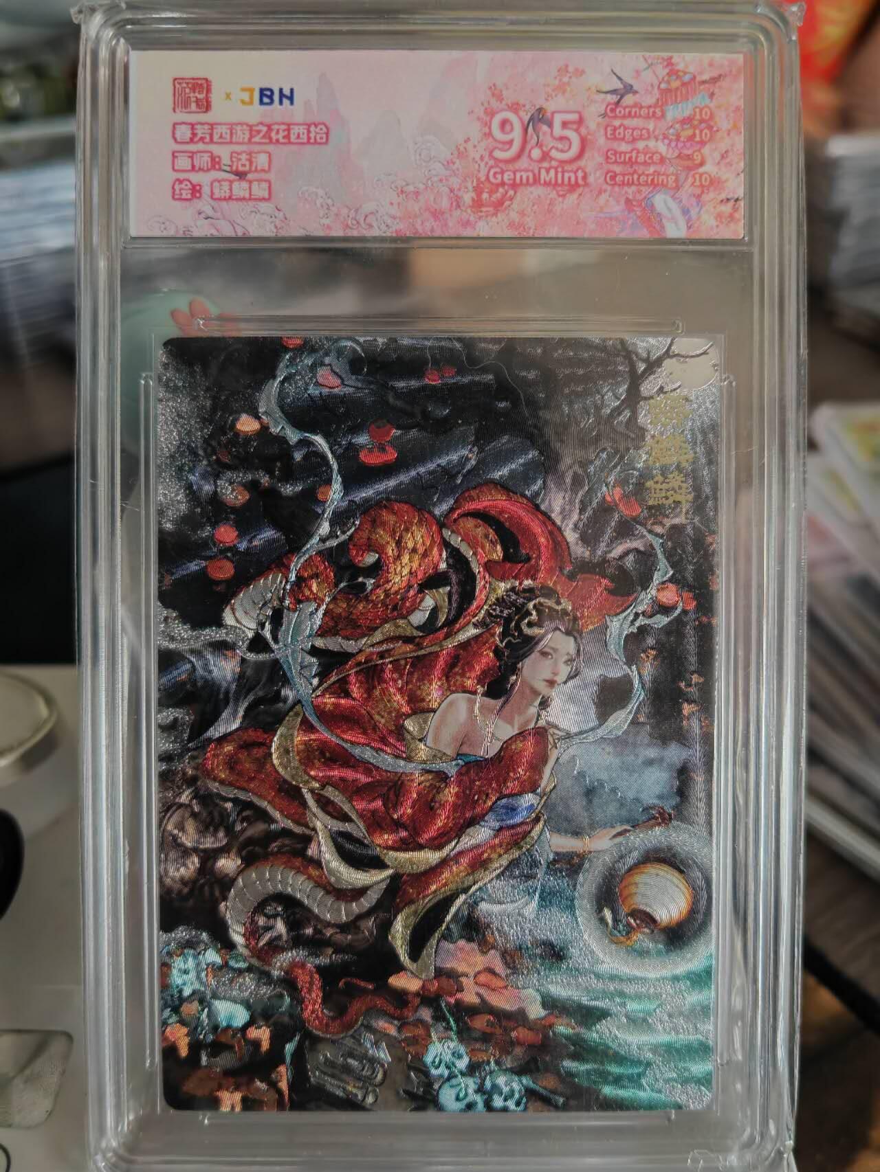 阳大大卡牌超级大甩拍第61期（周五晚上九点截拍，持续收拍品，进群福利早知道） 范特卡沽清蟒鳞鳞9.5