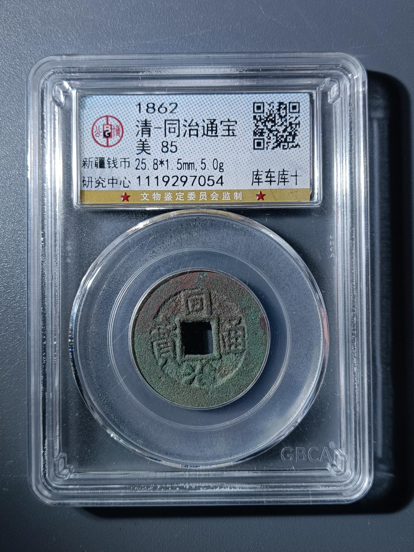 50期回流戒指饰品杂件纪念章丝路钱币专场 同治通宝库车库十