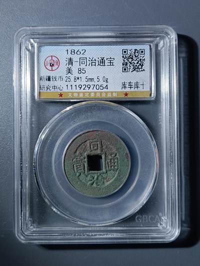 50期回流戒指饰品杂件纪念章丝路钱币专场 - 同治通宝库车库十