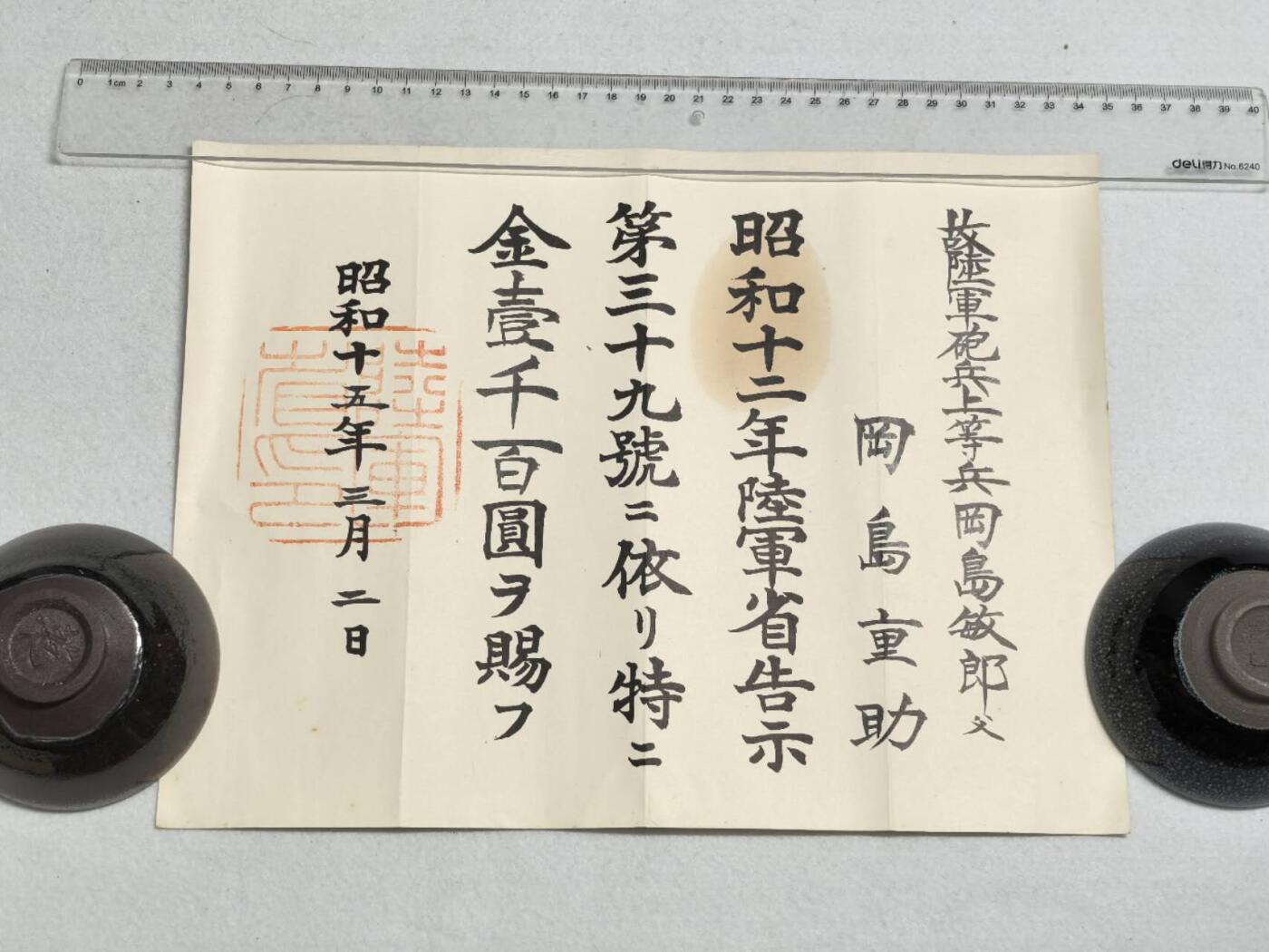 小驴勋章奖章收藏7月12日星期六晚18点拍卖（有偿代拍送拍规则在简介最后，参拍须阅读规则后再参拍，关系到运费包装发货时效真假辨别等关键信息） 昭和十五年冈岛的爸领抚恤金领票一张