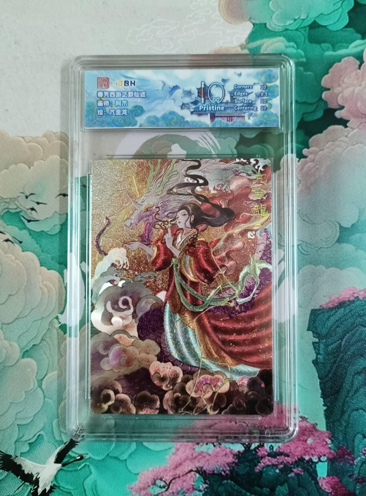 龙虎卡牌第四五场 （无佣金，满120包邮，欢迎送拍） 粗闪评级卡 春芳西游 阿木 亢金龙 10P