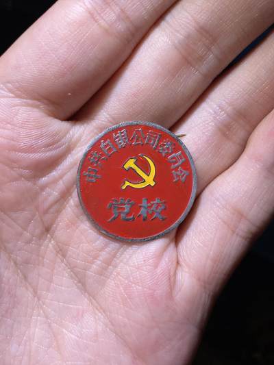 徽章小拍专场 - 五六十年代中共白银公司委员会党校章