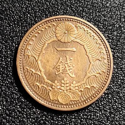 泉币菌-第49场-周末精品场 -  日本 昭和十三年1938年 飞鸟一钱青铜币  23mm 