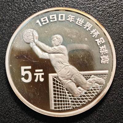 【德藏】世界币章拍卖第137期（拍品征集中~欢迎藏友联系） - 1990年 中国第14届世界杯足球赛守门精制纪念银币 直径38.6mm 重量27g 成色92.5%银