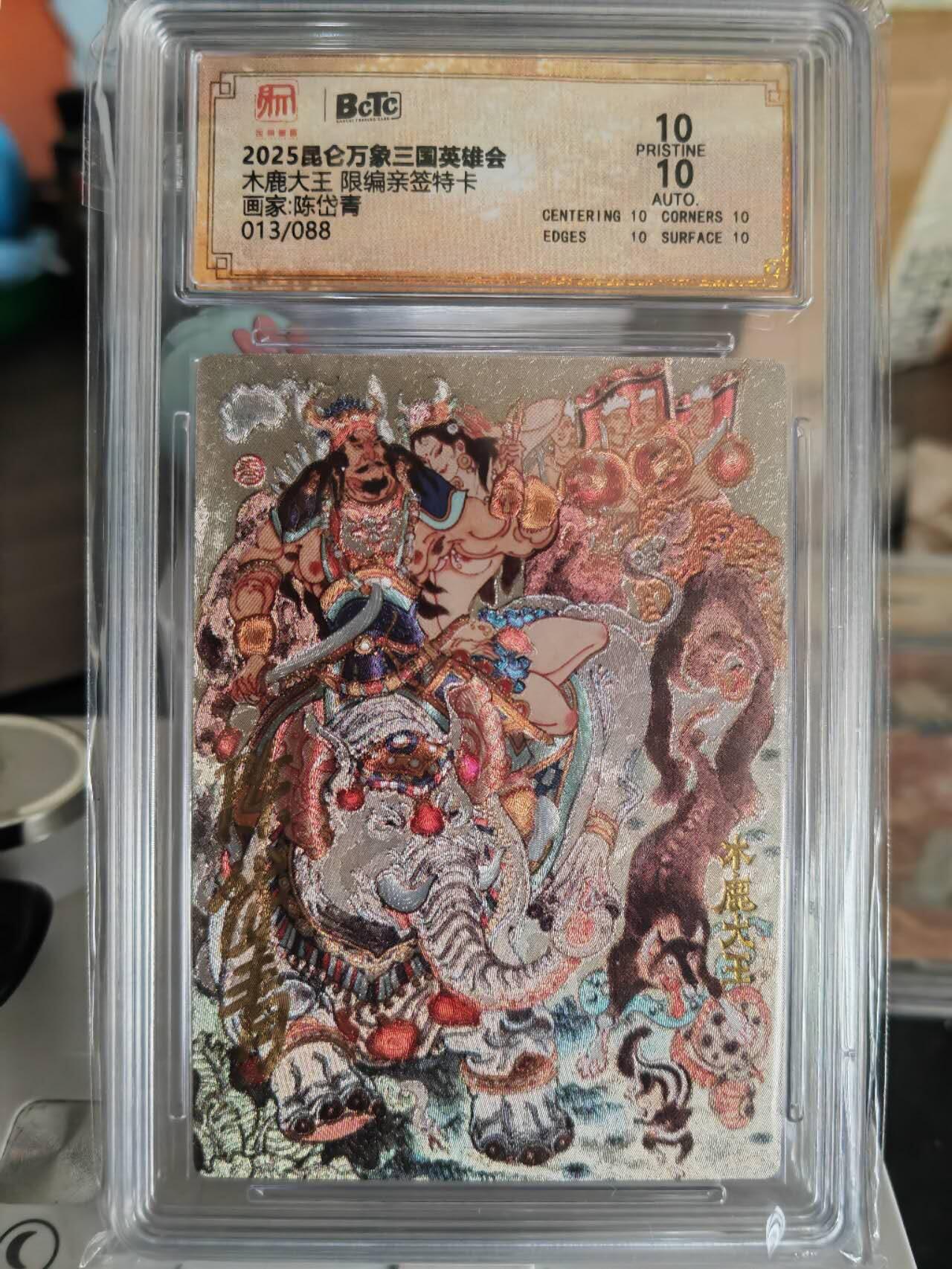 阳大大卡牌超级大甩拍第61期（周五晚上九点截拍，持续收拍品，进群福利早知道） 【亲签卡】昆仑万象陈岱青亲签南蛮三王之木鹿大王爆金13/88