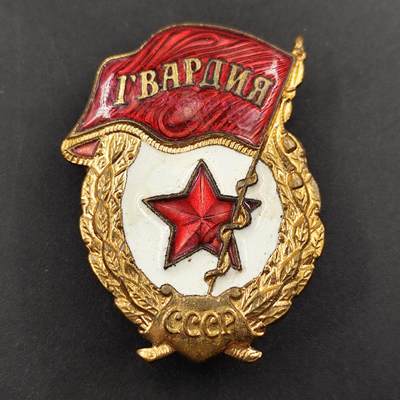 7月第1拍 7.11晚上9点结束（明日晚上继续更新） - 前苏联近卫军证章铜制珐琅
