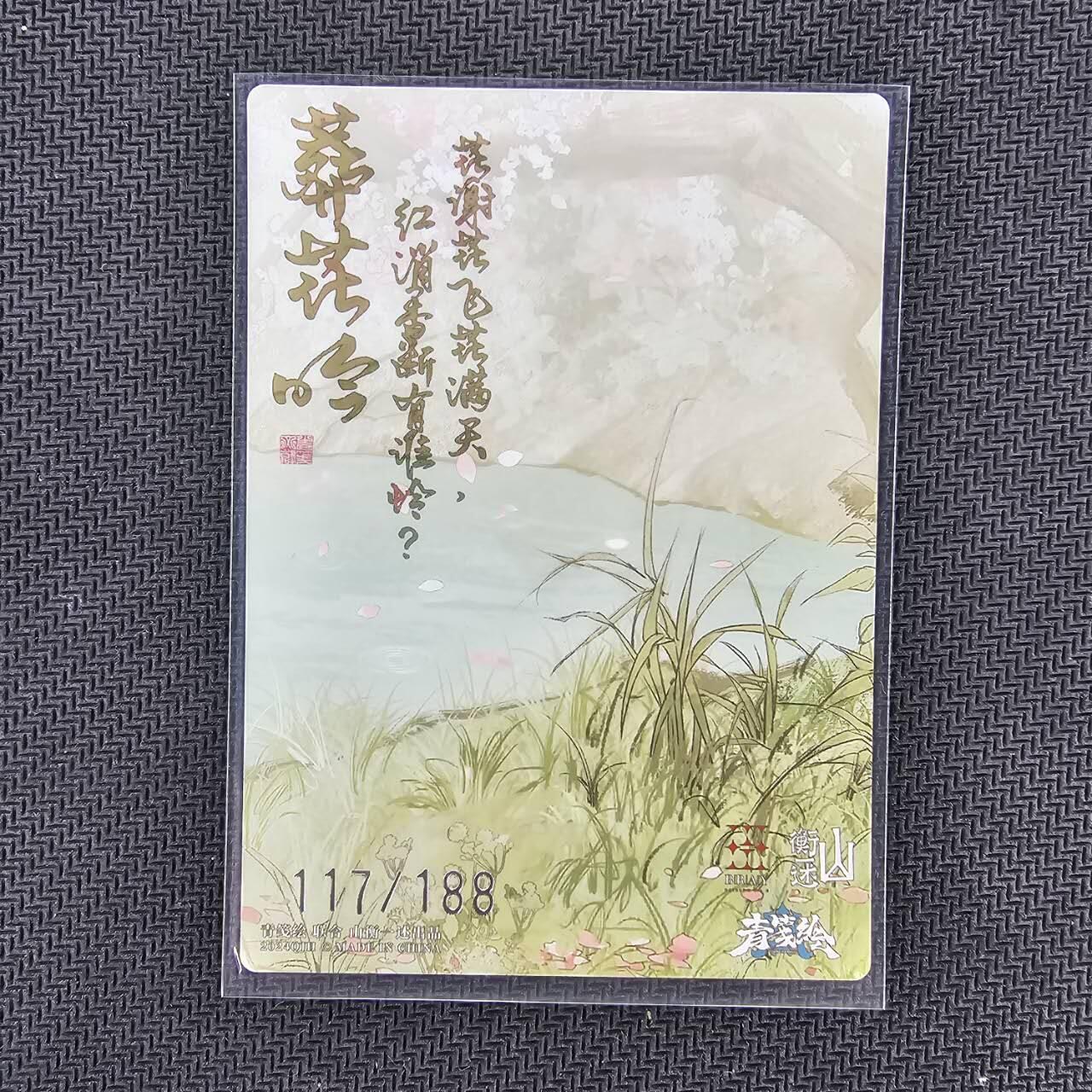 龙虎卡牌第四五场 （无佣金，满120包邮，欢迎送拍） 【编号117】粗闪卡 山衡一述 阿又-林黛玉