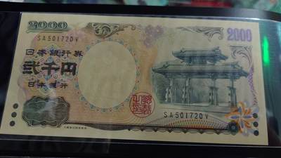 世界钱币～微拍第190期暨2025年第29期  继续清理库存 【已售出】2000年日本2000元 全新绝品无4尾号720