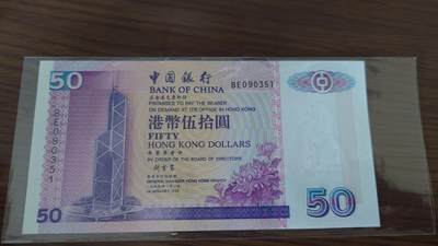 世界钱币～微拍第190期暨2025年第29期  继续清理库存 1999年香港中国银行50元全新绝品无47尾号0351