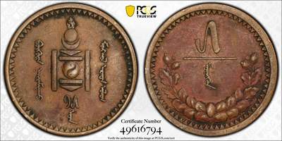 博洋堂世界钱币拍卖第130期（全场包邮） - PCGS XF 蒙古1925年5蒙戈大铜币