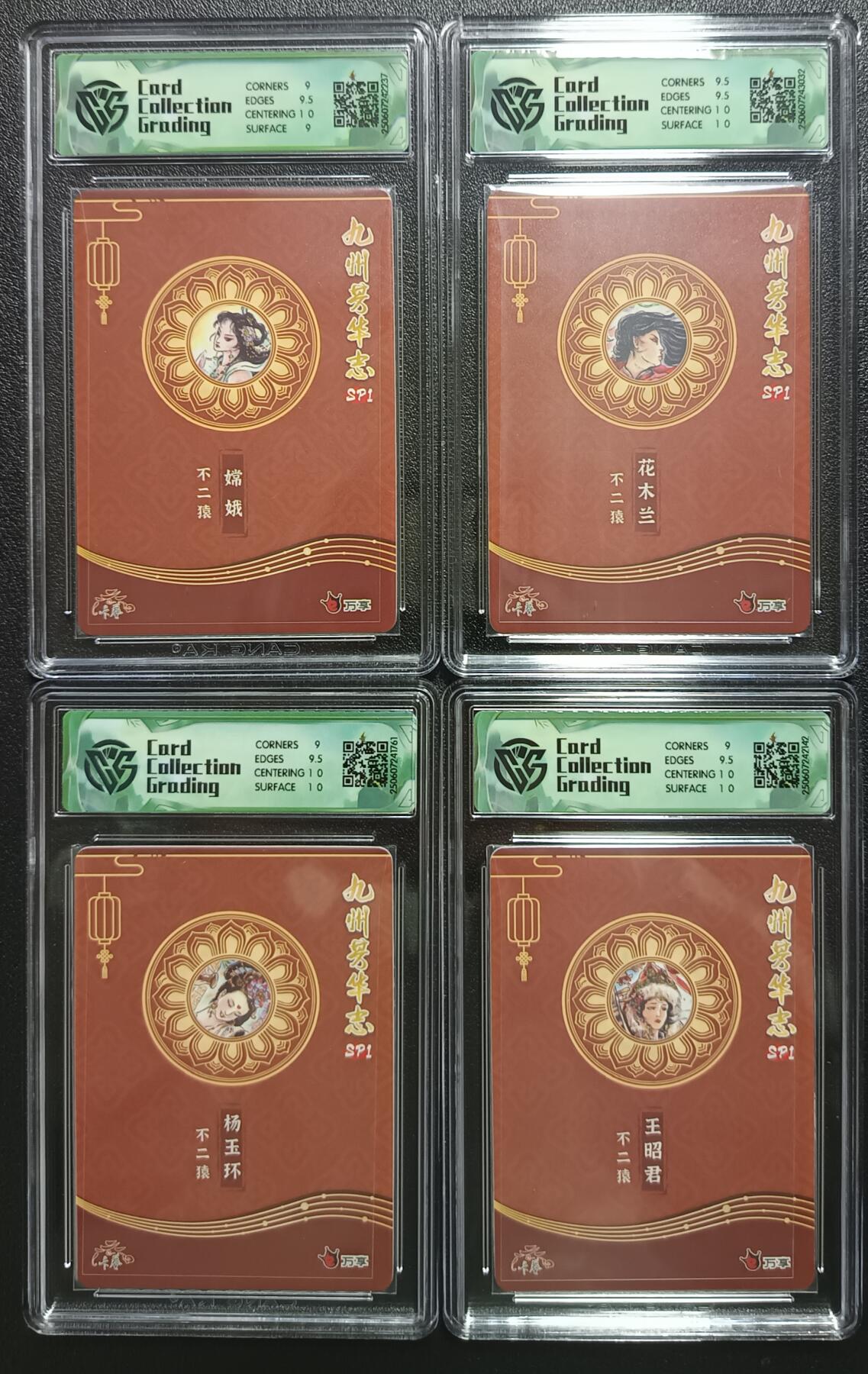 天玑星卡拍第一百零四期《7.14周一截拍》持续收拍收评中 满赠卡需备注 万享×卡艺 不二猿 九州芳华志SP1 嫦娥+花木兰+杨玉环+王昭君 折光 CCG评级卡四张