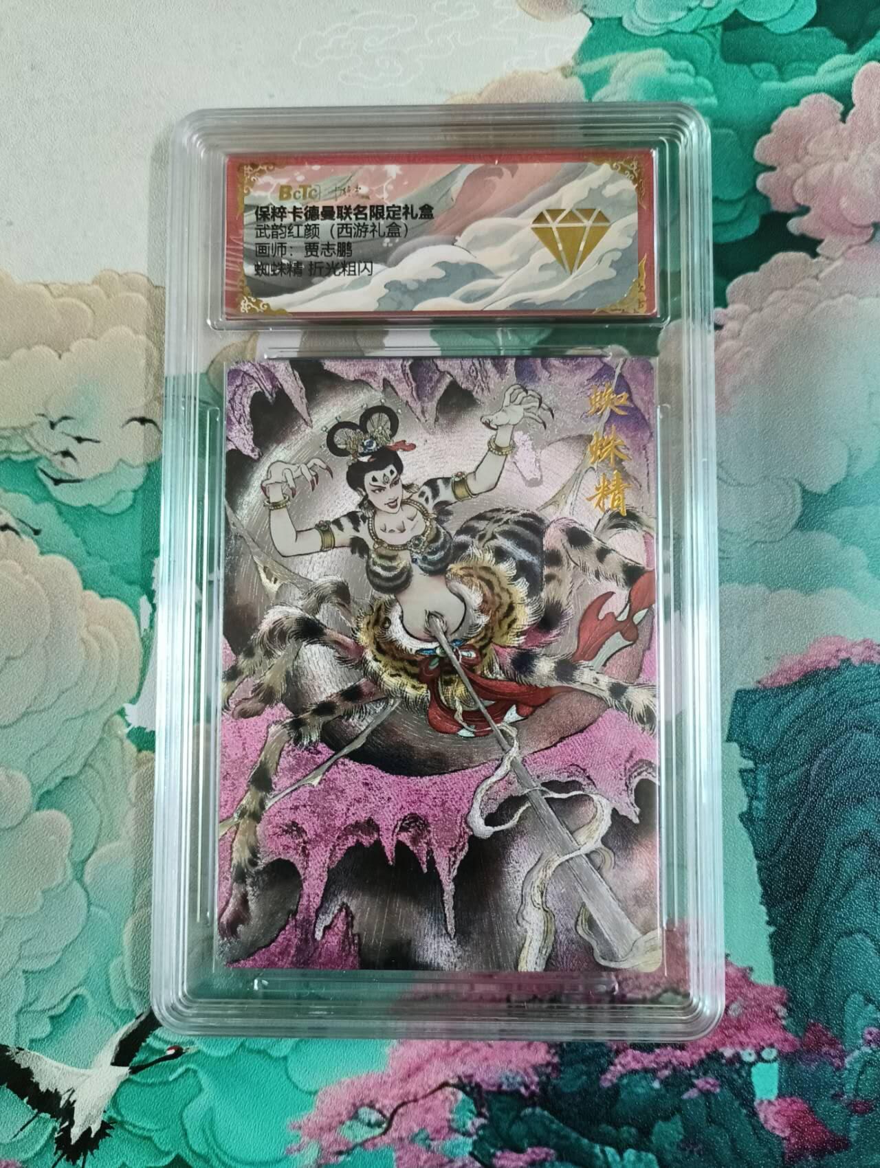 龙虎卡牌第四五场 （无佣金，满120包邮，欢迎送拍） 粗闪评级卡 卡德曼 贾志鹏西游 蜘蛛精 金钻