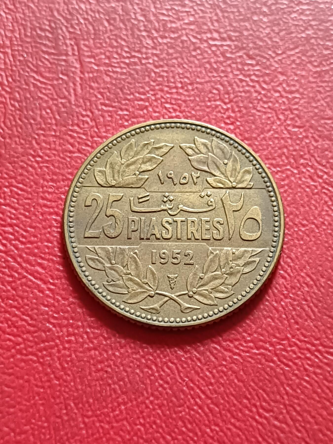 【云涧收藏】第四十四场 黎巴嫩1952年25皮阿斯特