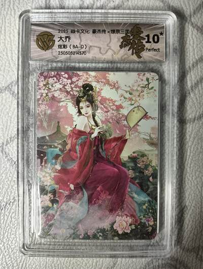 花开卡拍第30期（7月13号周日截拍，品控勿拍!!!拍品不寄存，运费5元，自制卡难免瑕疵，可能存在轻微撞角爆边等出厂瑕疵，品控介意勿拍！） - 焱卡文化燎原三国豪杰传2巴丁 大乔 炫彩10星