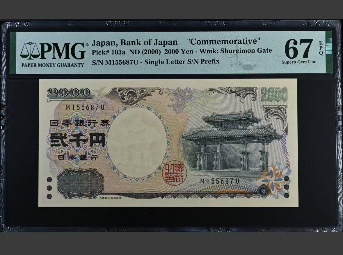 【礼羽收藏】🌏世界钱币拍卖第95期 【155687】日本 2000年2000円 新千年纪念钞 PMG67EPQ 琉球守礼门 高分