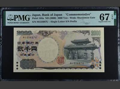 【礼羽收藏】🌏世界钱币拍卖第95期 - 日本 2000年2000円 新千年纪念钞 PMG67EPQ 琉球守礼门 高分