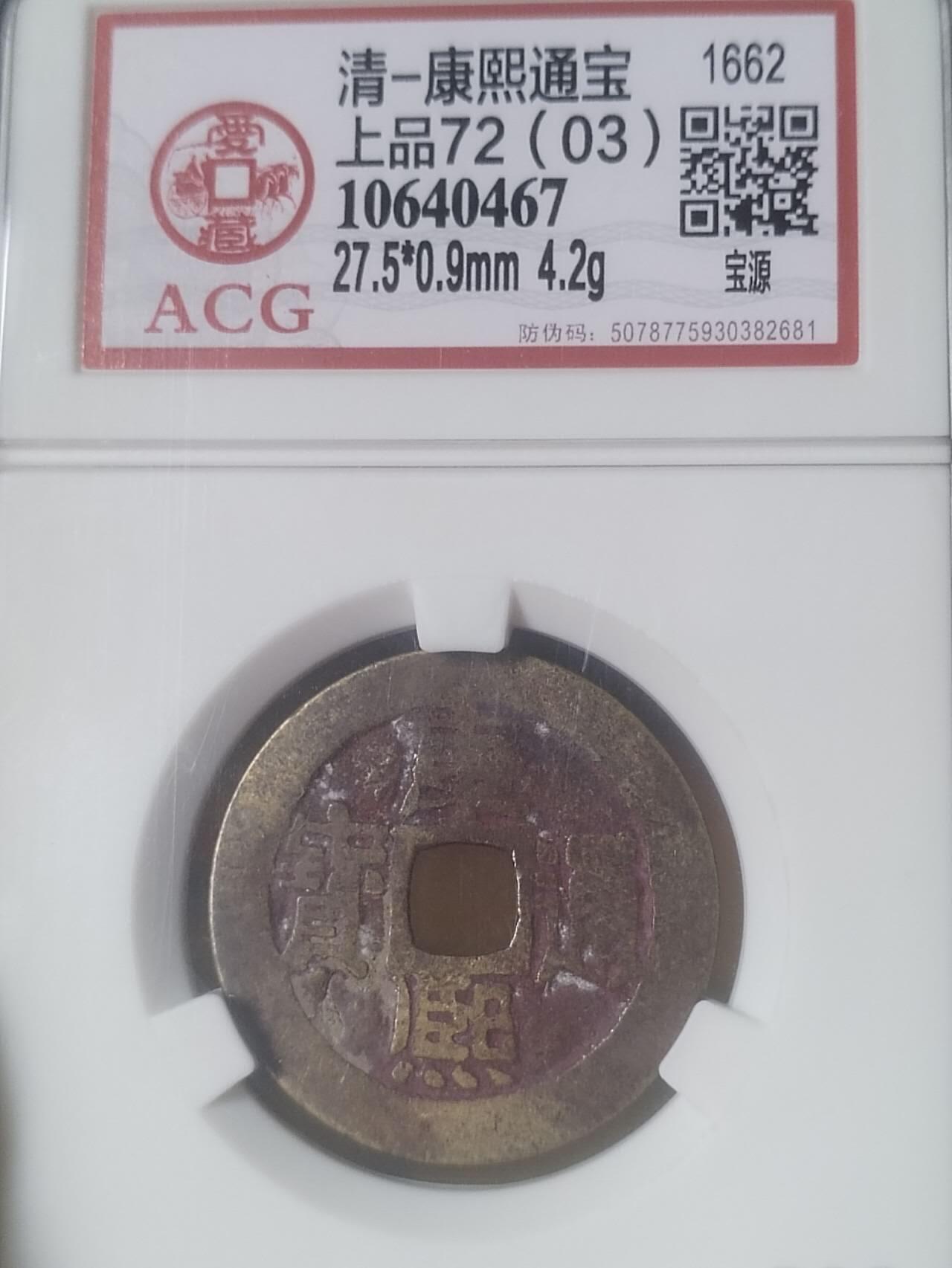 评级币 纪念币 硬币专场 康熙通宝 宝源。