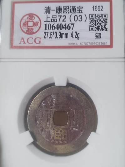 评级币 纪念币 硬币专场 - 康熙通宝 宝源。