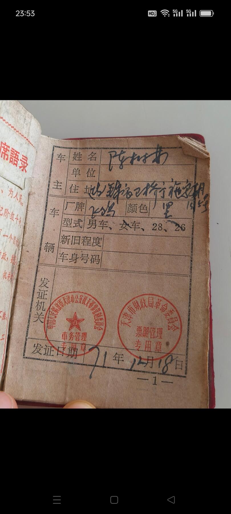 文革时期带有语录自行车使用证，挂牌需交牌照税，少见，保存完整！包老！