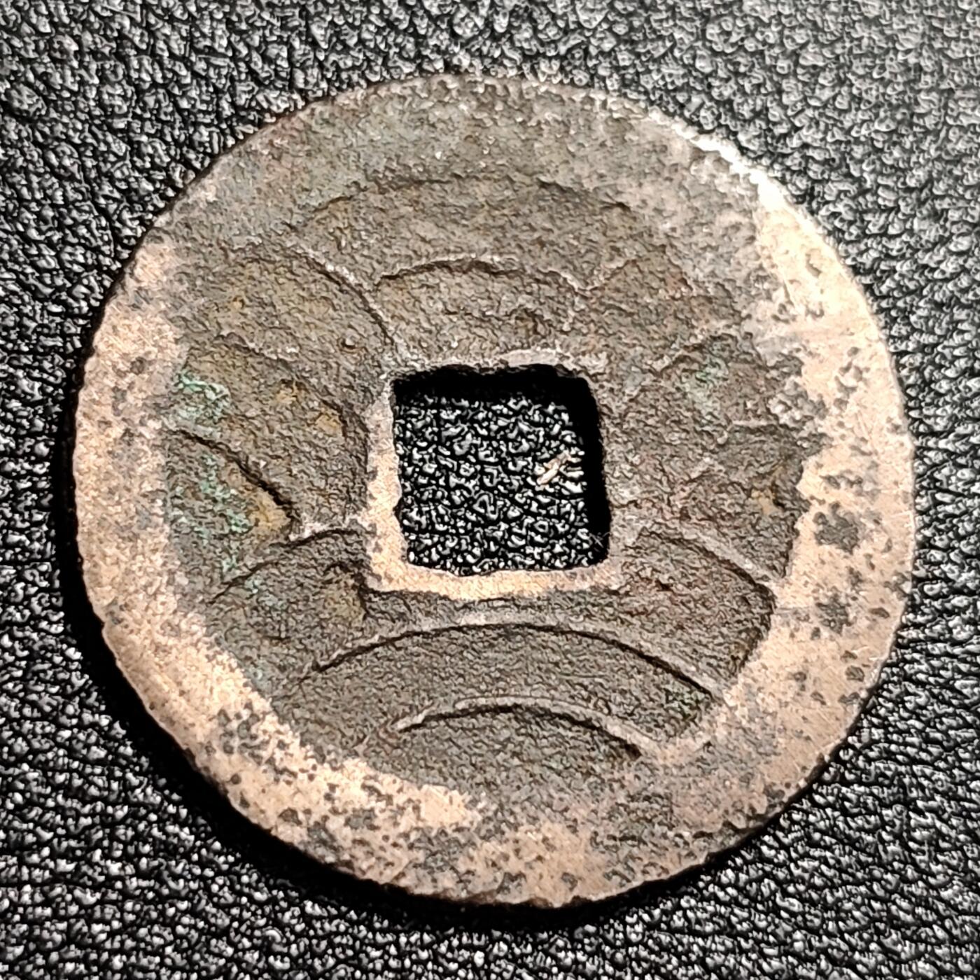 泉币菌-第48场-散币捡漏场 日本文久永宝背11水 折钱 27mm左右