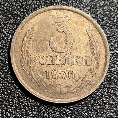 泉币菌-第49场-周末精品场 - 前苏联 1976年 3戈比铜币 冲冲冲拍 镰刀锤头
