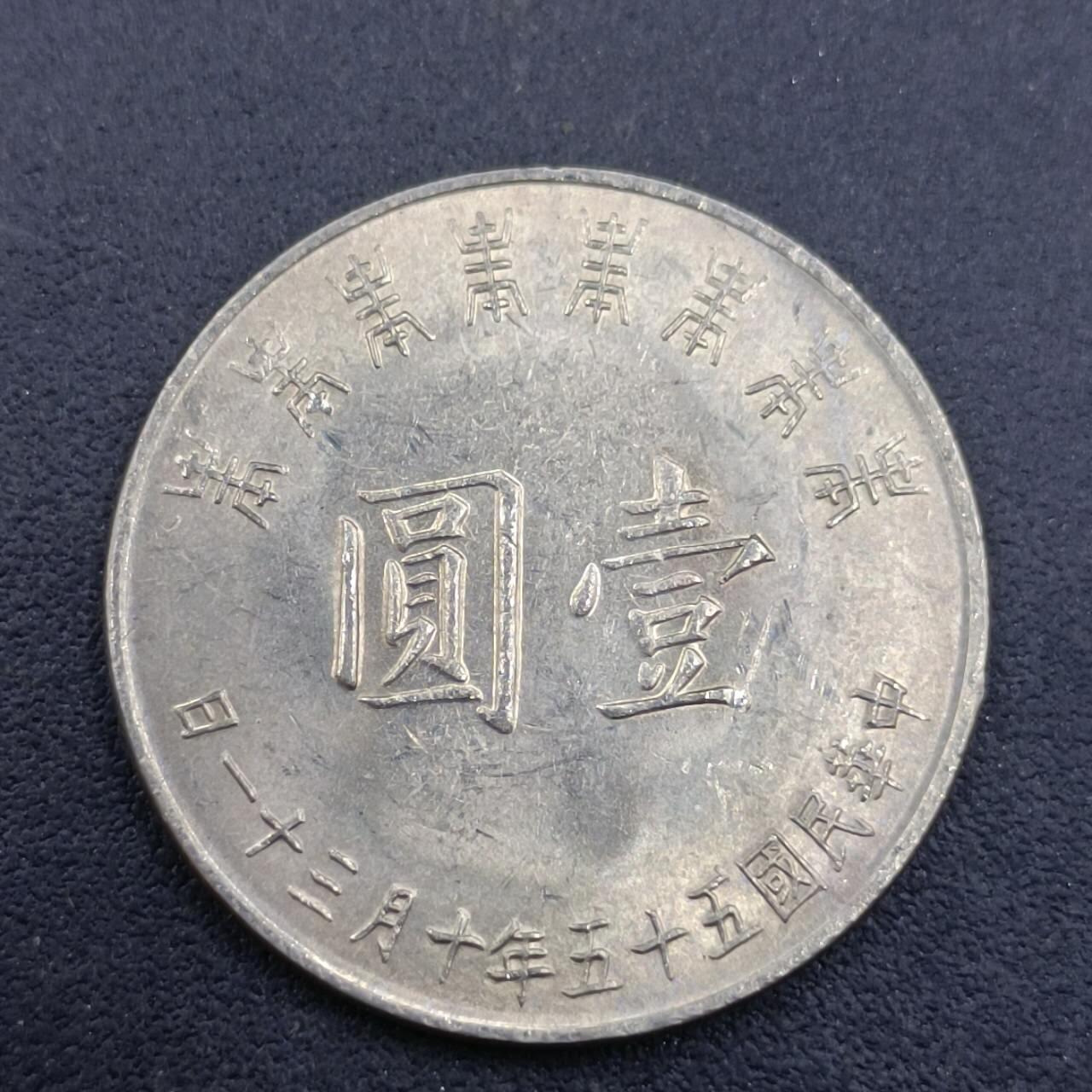 【淘币小摊】实时拍第六百八十拍  散币场  满百包邮可预留二周 每周一统一发货   台湾省蒋公八秩壹圆纪念币