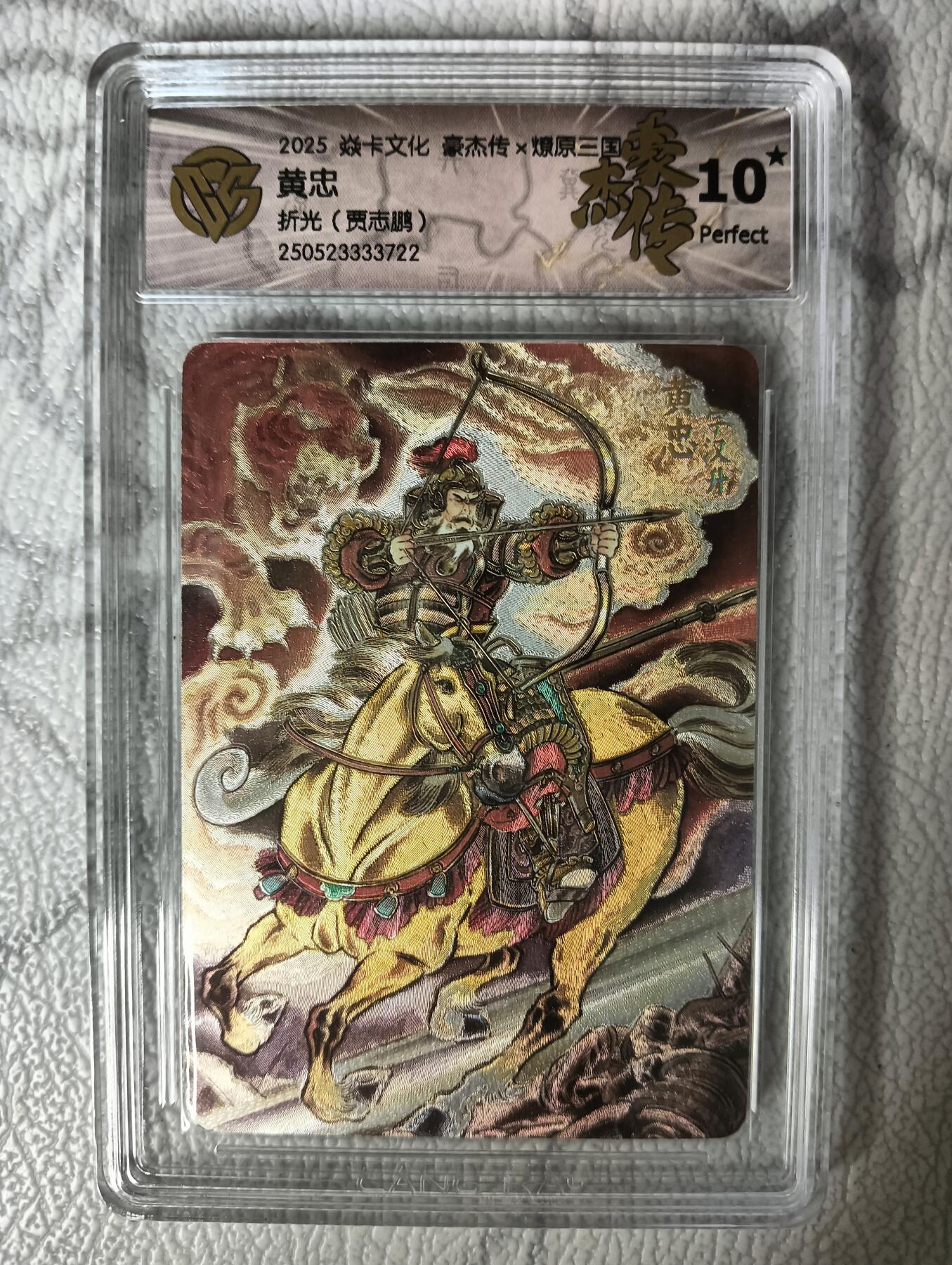 花开卡拍第30期（7月13号周日截拍，品控勿拍!!!拍品不寄存，运费5元，自制卡难免瑕疵，可能存在轻微撞角爆边等出厂瑕疵，品控介意勿拍！） 焱卡文化燎原三国豪杰传2贾志鹏 黄忠 折光10星