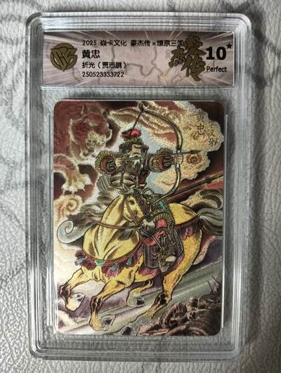 花开卡拍第30期（7月13号周日截拍，品控勿拍!!!拍品不寄存，运费5元，自制卡难免瑕疵，可能存在轻微撞角爆边等出厂瑕疵，品控介意勿拍！） - 焱卡文化燎原三国豪杰传2贾志鹏 黄忠 折光10星