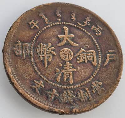 外国优质老铜币纪念币银币，周六晚上九点倒数截拍，满百包邮，出差2周7月20日发货,可寄存半年，喜欢朋友微信扫描二维码可直接参拍 - 大清铜币中鄂当值钱十文