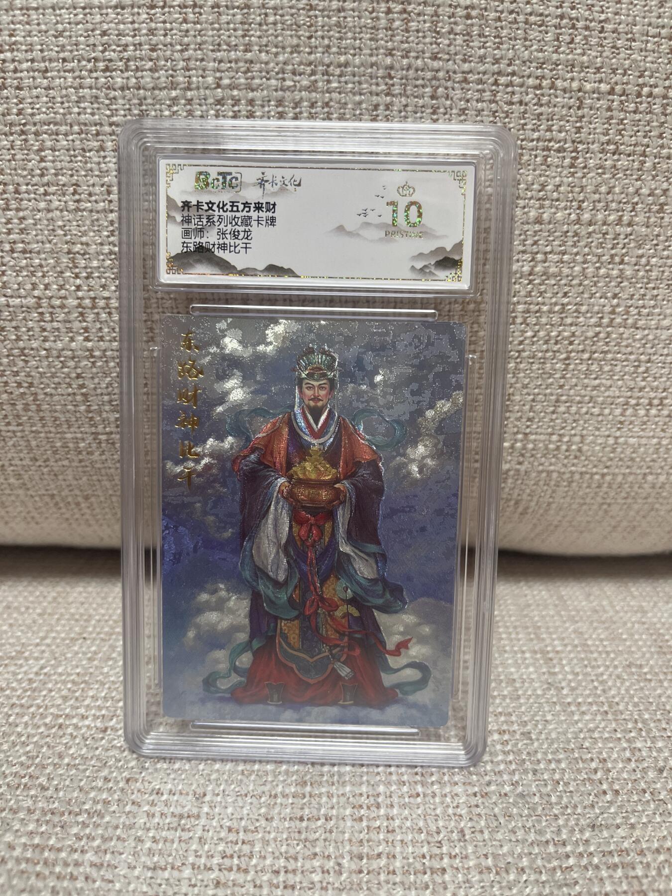 卡德曼，燎原，一沓文化，百里 【折光】张俊龙 东路财神比干 10星 齐卡文化&五方开财