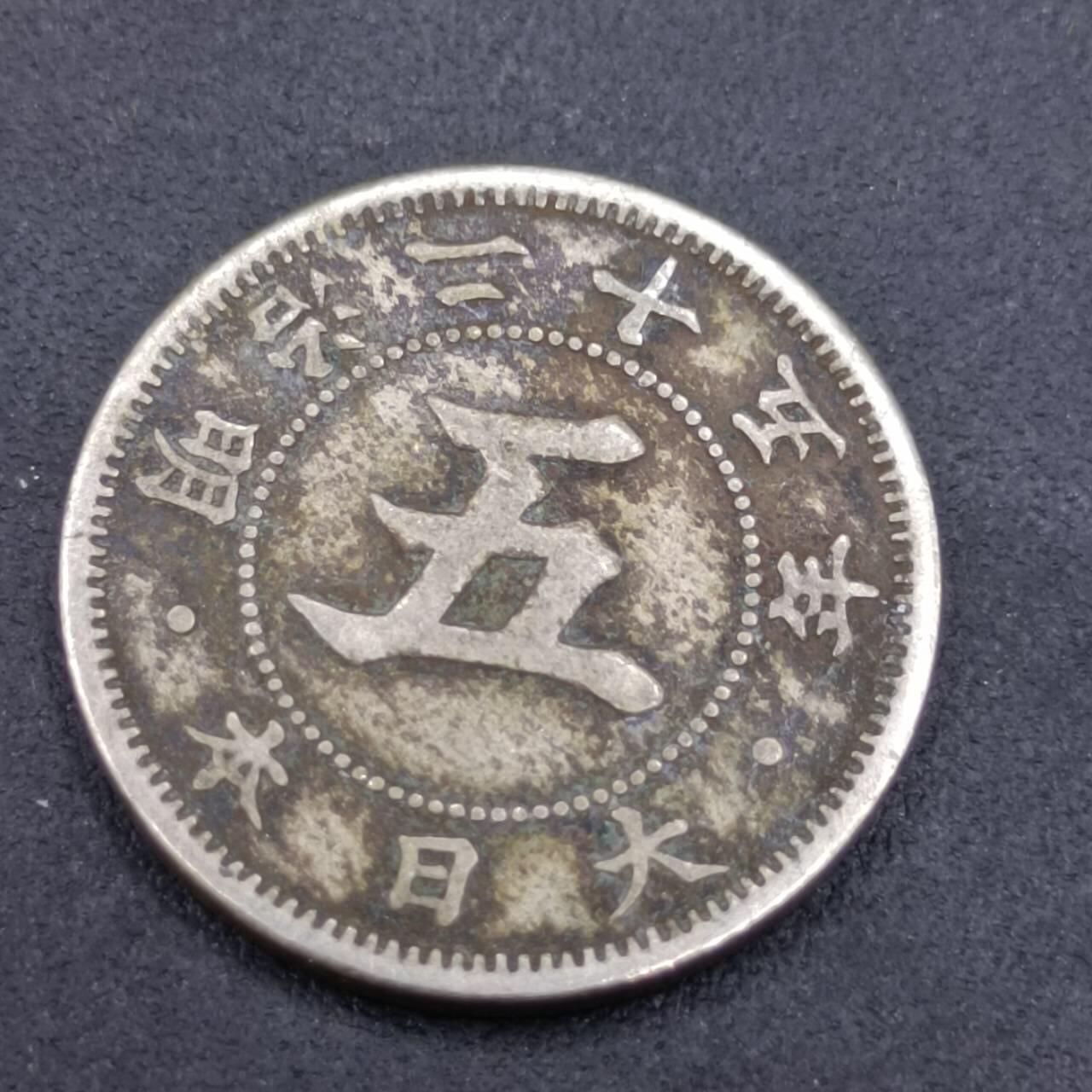 【淘币小摊】实时拍第六百八十拍  散币场  满百包邮可预留二周 每周一统一发货   日本明治二十五年五钱镍币