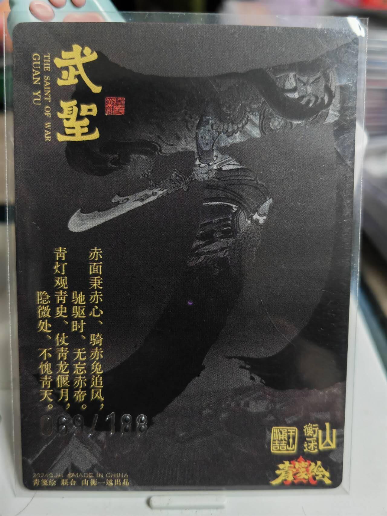 阳大大卡牌超级大甩拍第61期（周五晚上九点截拍，持续收拍品，进群福利早知道） 【限编裸卡】山衡一述 折光粗闪 关羽字云长069/188