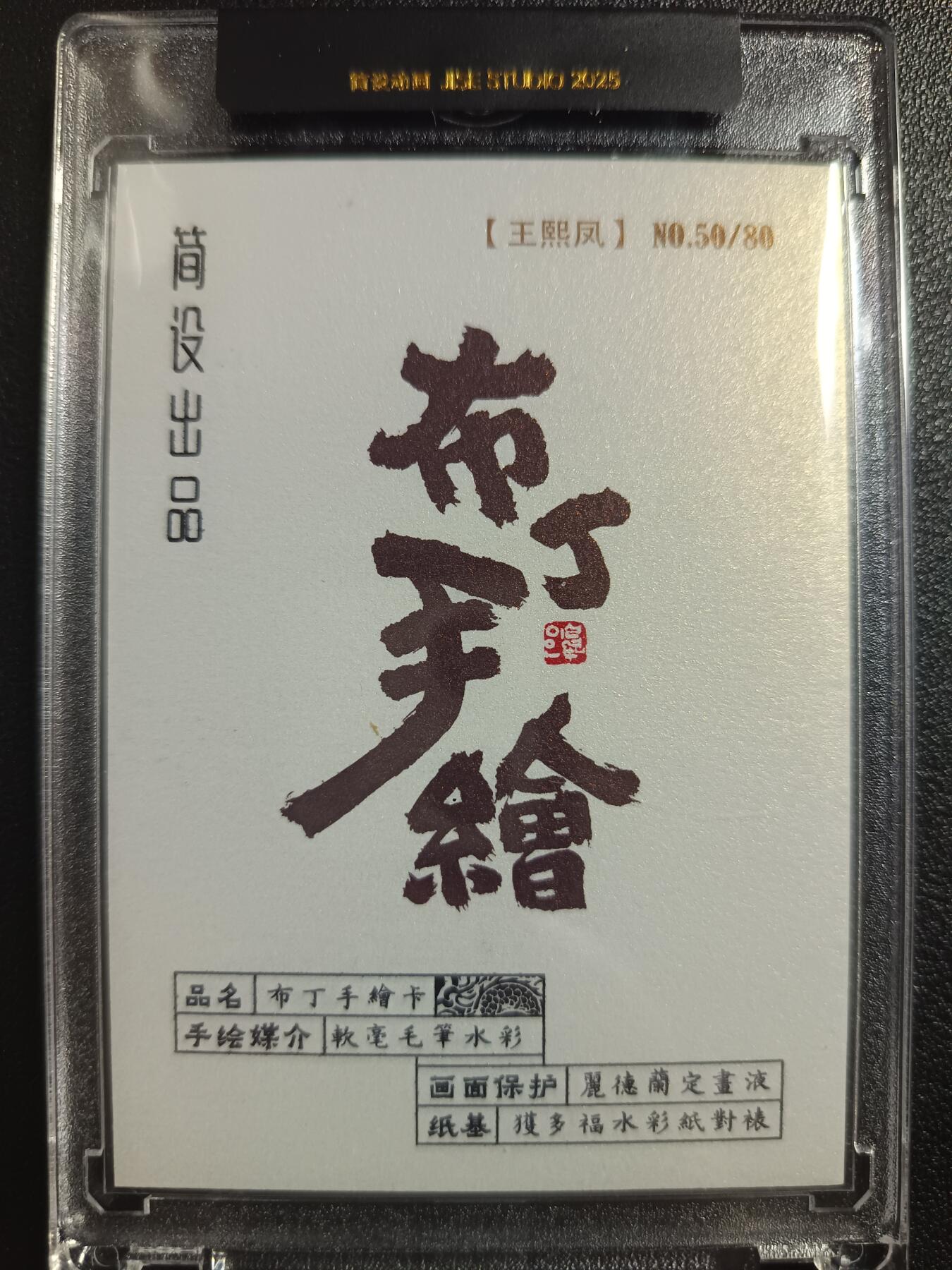 天玑星卡拍第一百零四期《7.14周一截拍》持续收拍收评中 满赠卡需备注 【手绘卡】简设出品 布丁手绘 王熙凤 编号50/80