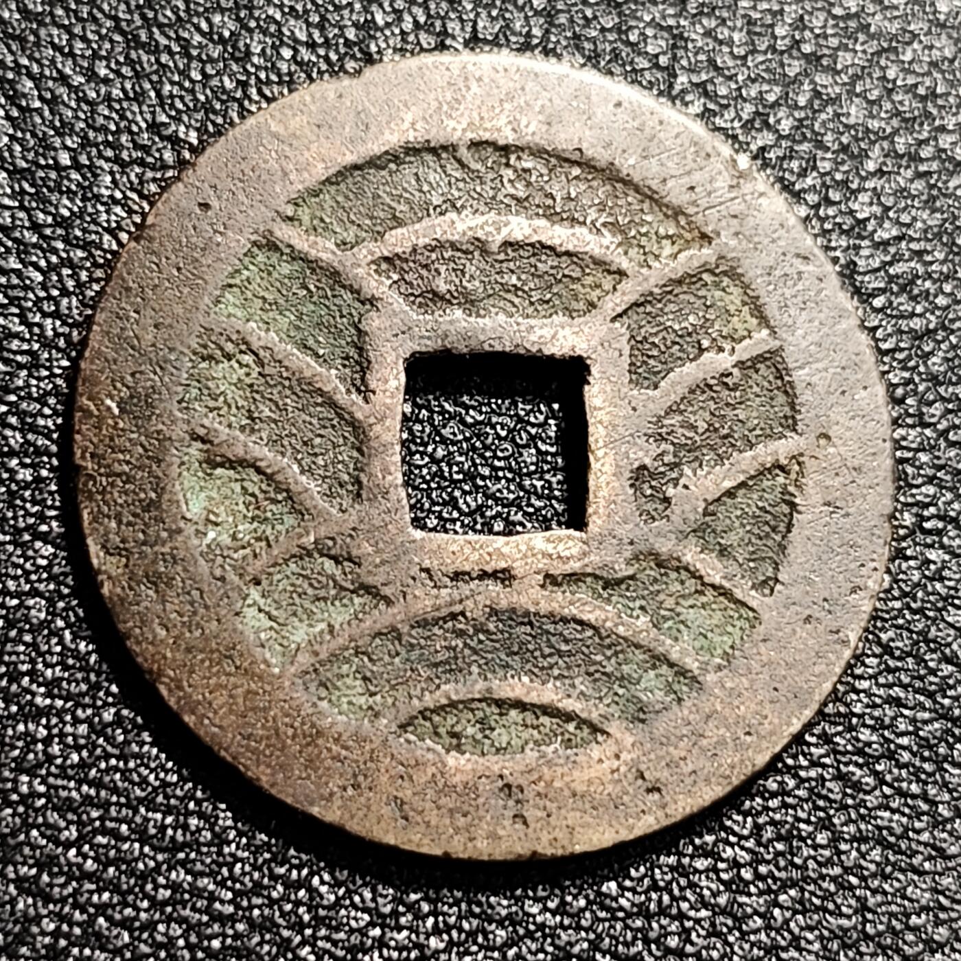 泉币菌-第48场-散币捡漏场 熟润 日本宽永通宝背11水 折钱 28mm左右