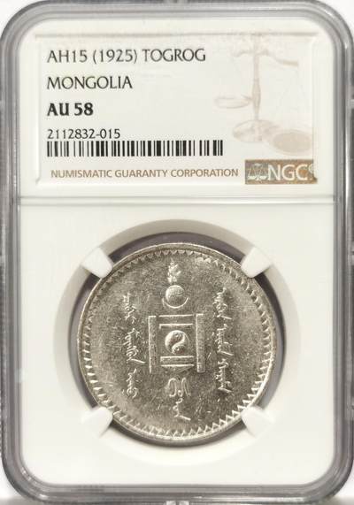博洋堂世界钱币拍卖第130期（全场包邮） - NGC AU58 蒙古1925年1图格里克银币