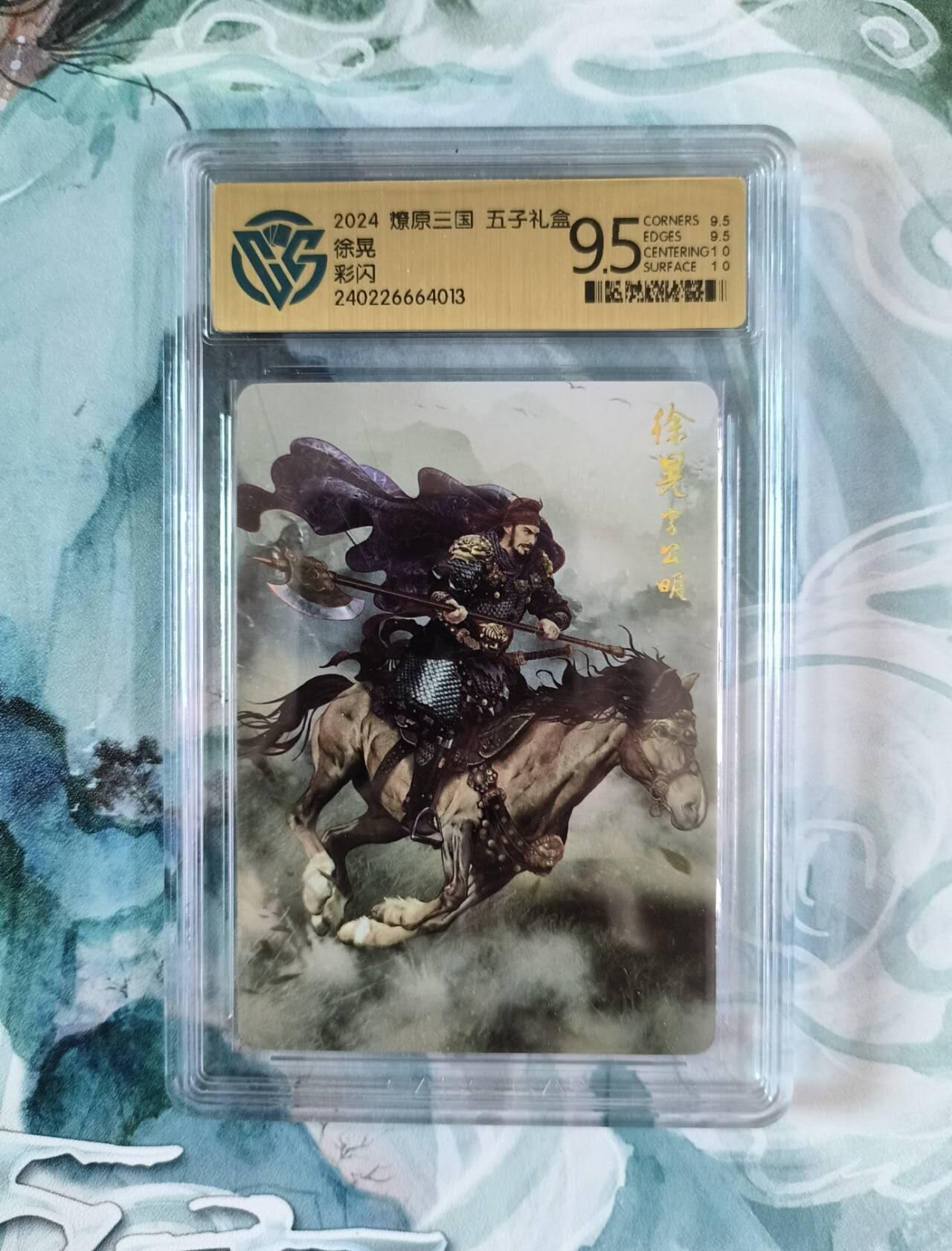 龙虎卡牌第四五场 （无佣金，满120包邮，欢迎送拍） 彩闪评级卡 燎原三国 徐晃 9.5分